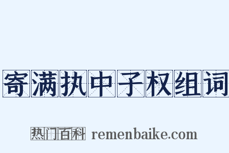 寄满执中子权组词是什么意思的图片